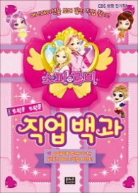 소피루비 트윙클 트윙클 직업 백과 : 애니메이션을 보며 꿈의 직업 찾기! [양장]